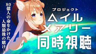 【同時視聴】プロジェクト・ヘイル・メアリーを見よう！【四ノ宮しの/セルフ受肉Vtuber】