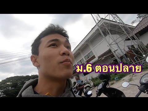 ม.6ตอนปลาย