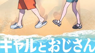 ギャルとおじさん / サキュバスのリヤ & 93poetry