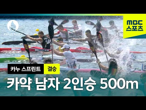 팀원과 하나가 돼라! 카약 남자 2인승 500m [파리올림픽 카누 스프린트 남자 결승]