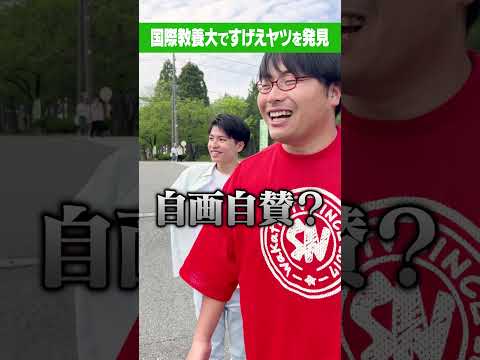 【なにこれ?】英語力トップの国際教養大ですげえヤツを発見 #Shorts #秋田 #東北 #自画自賛