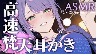 【ASMR/KU100】ふわふわで速～い耳かきが気持ちいい…高速の梵天でたっぷり寝かしつけ♡Fast Ear Cleaning with F