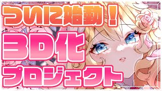 【 見守り配信 】22時から3D化クラファン開始します！！【 #Vsinger / #潤主アシュリ 】
