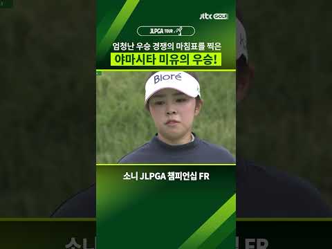 본인의 네번째 메이저 우승 길었던 승부의 마침표를 찍은 야마시타 미유!
