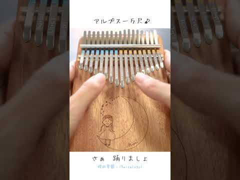 カリンバで演奏するアルプス一万尺♪