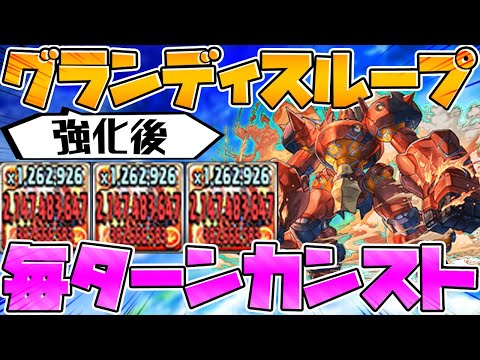 【超強化】グランディスシステムの火力がヤバすぎた！！！【パズドラ】