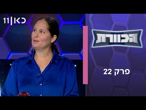 הכוורת | פרק 22