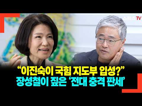 “<strong>이진숙이</strong> 국힘 지도부 입성?” 장성철이 짚은 ‘전대 충격 판세’