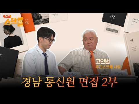 <strong>경남</strong> 통신원 면접 2부 | 스크롤 (KBS 2026.09.01.화 방송)