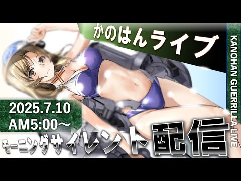 【艦これ】かのはん モーニング🧱ライブ「ヒューストーン💥（落とし穴）」2025.7.10(1)