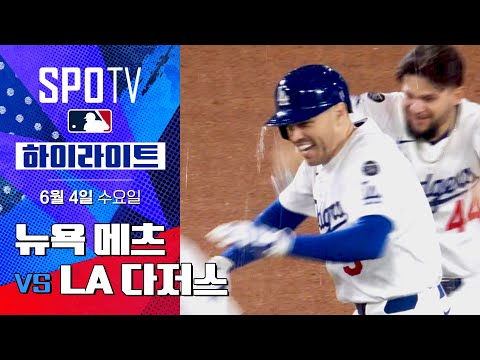 [MLB] 뉴욕 메츠 vs LA 다저스ㅣ5분 하이라이트 (06.04)