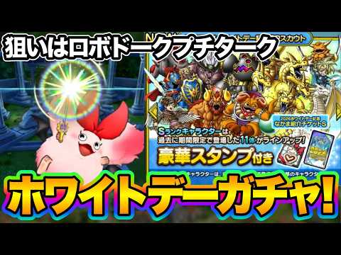 【ドラクエタクト】ホワイトデーガチャ20連だけ引いてみる