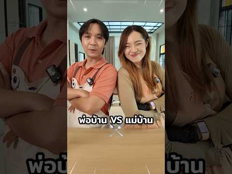 พ่อบ้าน VS แม่บ้าน ep4 แข่งสับกระเทียมให้ใครชนะ? #พ่อบ้านvsแม่บ้าน #chengandrock #เช้งกับร็อค