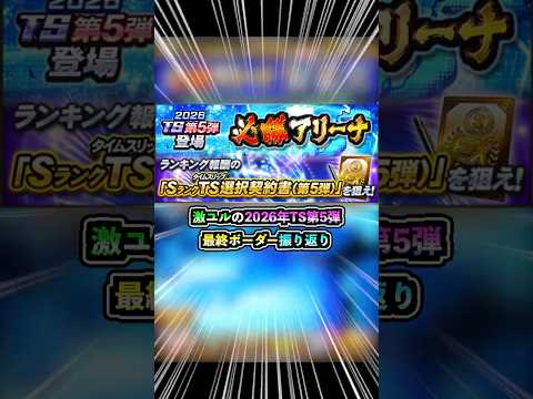 激ユル!! 2026年TS第5弾必勝アリーナランキング振り返り！ #プロスピA #阪神純正 #セリーグ純正 #1786 #shorts