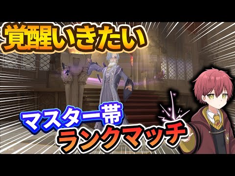 【覚醒いきたい】２ｖ２マスター帯ランクマッチ【ハリーポッター魔法の覚醒】