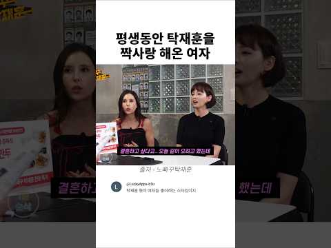 평생동안 탁재훈을 짝사랑 해온 <strong>여자</strong>