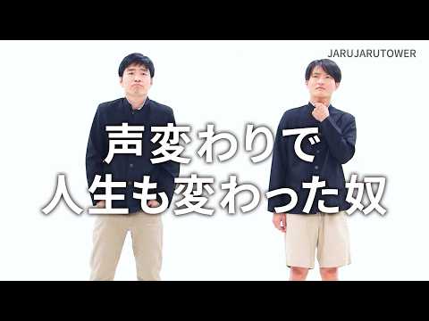 『声変わりで人生も変わった奴』ジャルジャルのネタのタネ【JARUJARUTOWER】