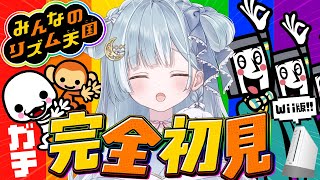 ☾ ໋〖 wii版 〗完全初見で人生初リズム天国 .ᐟ.ᐟ🎵みんなのリズム天国〖 天羽衣┊ななしいんく 〗