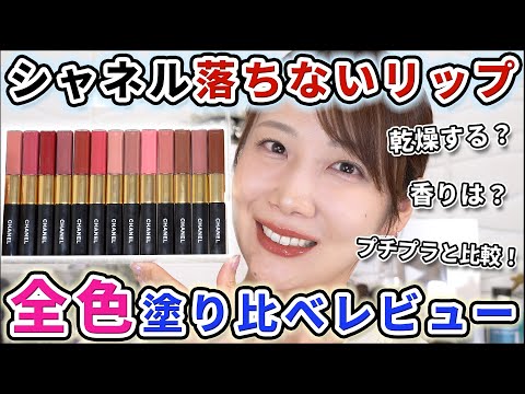 【過去一落ちない!?】シャネルのマジで落ちないリップ全色レビュー !