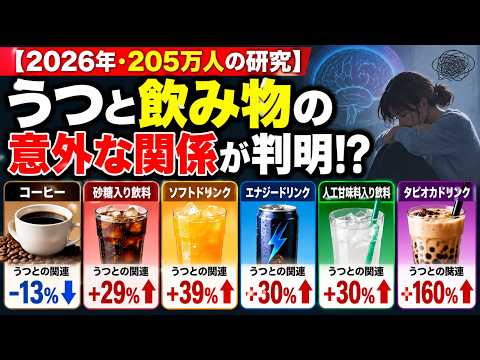 【2026年・205万人の研究】うつと飲み物の意外な関係が判明！？