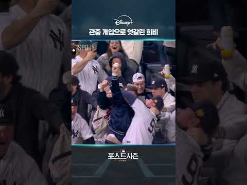 관중 개입으로 엇갈린 희비｜2026 MLB｜디즈니+