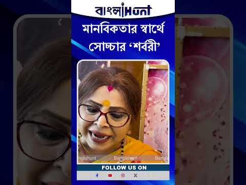 Sarbori Mukherjee: মানবিকতার স্বার্থে সোচ্চার শর্বরী