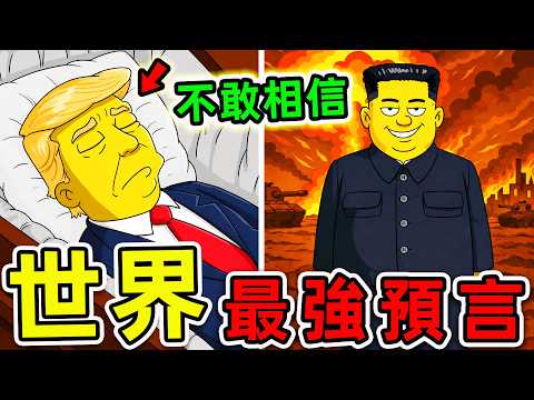 全世界最驚人的10個預言！《辛普森家庭》再次命中2027，第一名徹底顛覆人類命運。|#世界之最top #世界之最 #環球之最 #腦洞大開 #top10 #最強預言 #辛普森家庭