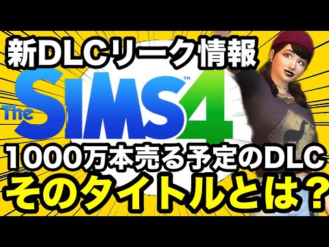 【シムズ4】最新リーク情報！大型DLC発売日決定！？どうやらEAは1000万本売る気みたいです【sims4】