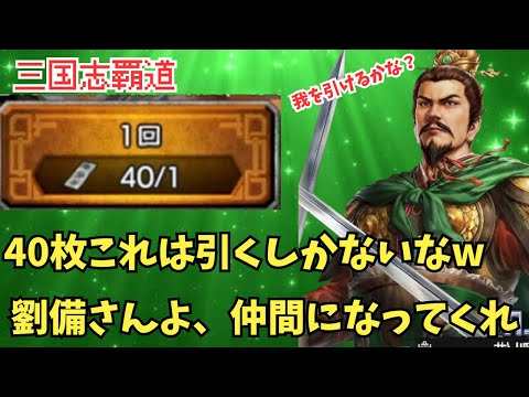 【三国志覇道】UR以上確定やで！引くしかないよなーww