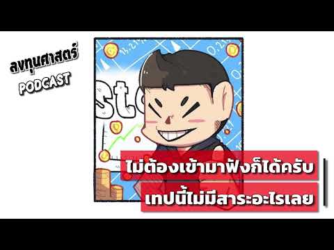 ลงทุนศาสตร์SEP6ไม่ต้องเข้ามา