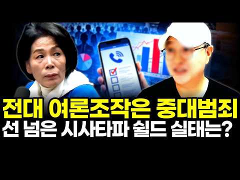 전대 여론조작은 중대범죄..선 넘은 시사타파 쉴드 실태는?