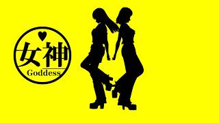女神は世界をダンスホールに変えやがる