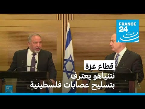 ليبرمان يتهم الحكومة الإسرائيلية بتسليح عصابات فلسطينية في غزة ونتنياهو يعترف