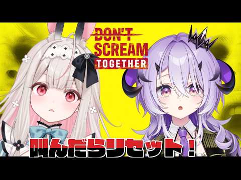 『 DON'T SCREAM TOGETHER  』 脱出してみせる。『綺音れむ / Varium』