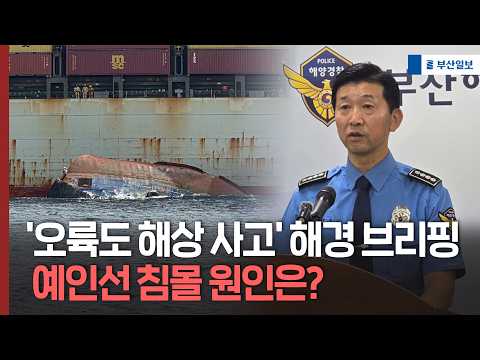 '<strong>오륙도</strong> 해상 사고' 부산해경 브리핑 예인선 침몰 원인은?