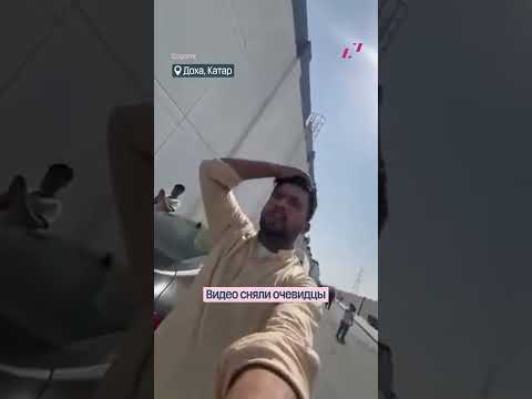 Очевидцы сняли падение ракеты в столице Катара