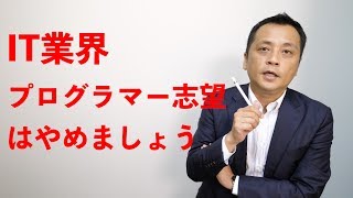 就活 きつい 理系『【就活】IT業界でも下請けプログラマーはやめましょう (Vol.19)』などなど