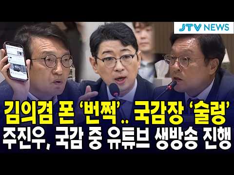 국감장 '<strong>술렁</strong>’... 주진우, 국감 중 유튜브 생방송 진행
