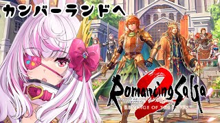 【ロマンシングサガ2リメイク】みんな大好きカンバーランド【リベンジオブザセブン】