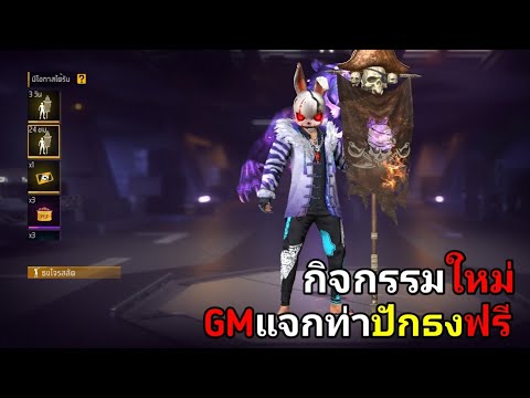 FreeFire:ฟีฟายGMใจดี‼️แจกท่าป