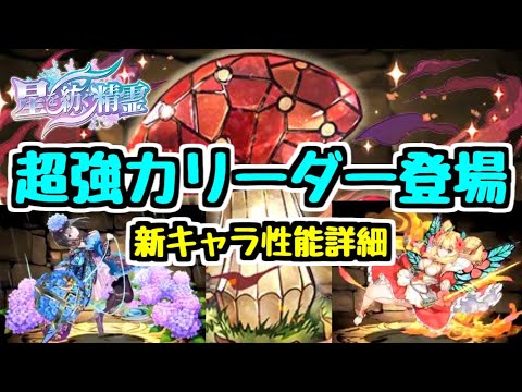 【パズドラ】星を紡ぐ精霊 新キャラ情報！ 火属性最強クラスのリーダー登場か！？【きのこ】