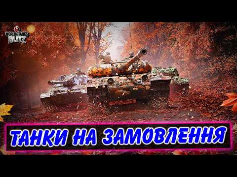 🚘ТАНКИ НА ЗАМОВЛЕННЯ(читай опис)⤵️ / ВІДКРИВАЮ БОЧКИ АЙРОНФЕСТ / WoT Blitz Українською