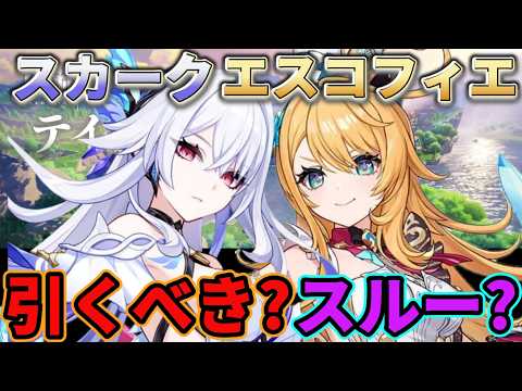 【解説】あなたはスカーク・エスコフィエを引くべき人？スルーしてもいい人？【原神】