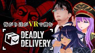【#DeadlyDelivery】怖がり初心者3人がVRで挑む、協力型配達ホラーゲーム【#監獄ミハル 視点/コラボ】