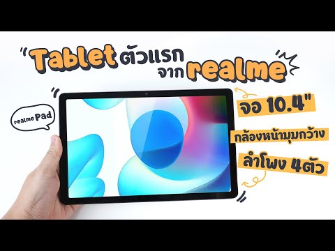 พรีวิว-realme-Pad-|-Tablet-ตัว พรีวิว-realme-Pad-|-Tablet-ตัว