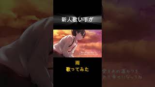 雨/ #神が残した夢を喰う #歌ってみた #shorts