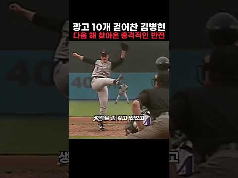 광고 10개 걷어찬 <strong>김병현</strong> 다음 해 찾아온 충격적인 반전