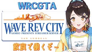 【#WRCGTA】11 飲食で働く！！！【VTuber/陽星ととり】