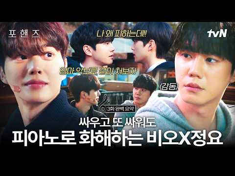 [3화 요약] 비요뜨가 화해하는 방법: 포핸즈 하기🎶 치고받고 싸워도💥 <strong>서로가</strong> 제일 의지되는 비오X정요✨#포핸즈