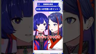 お互いの可愛いポイント！ #佳鏡院生放送